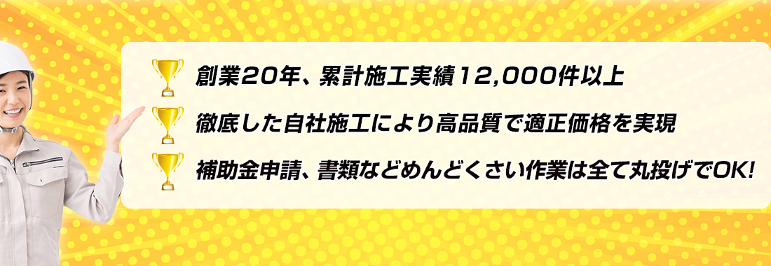 創業20秊、累計施工実績12,000件以上