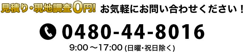 無料お見積り・お問い合わせはこちら