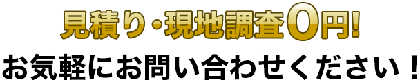 無料お見積り・お問い合わせはこちら