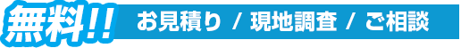 無料!!お見積り/現地調査/ご相談