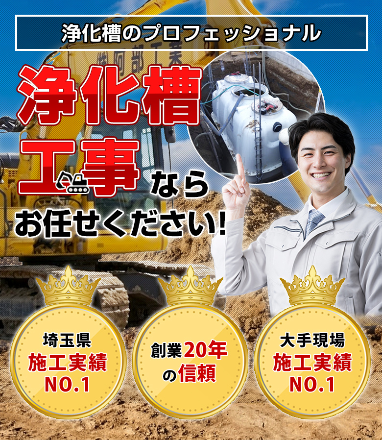 浄化槽工事ならお任せください