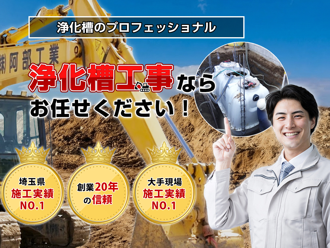 浄化槽工事ならお任せください