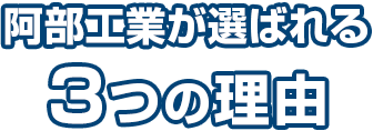 阿部工業が選ばれる3つの理由
