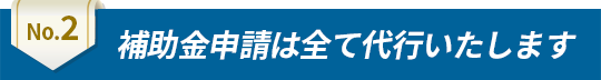 補助金申請は全て代行いたします