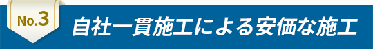 自社一貫施工による安価な施工