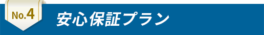 安心保証プラン