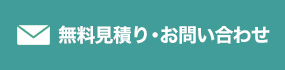 無料見積り・お問い合わせ